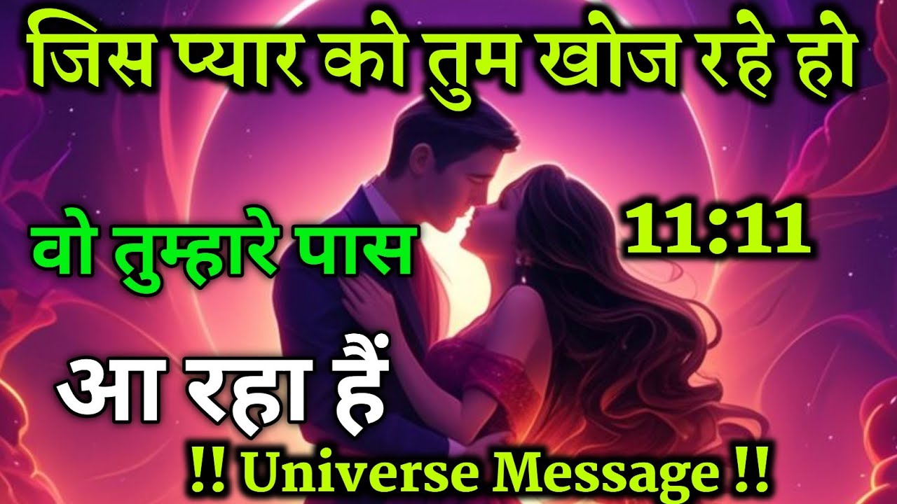 तुम दोनों एक-दूसरे की ओर मिलने जा रहे हो || Universe Message|| Divine Message