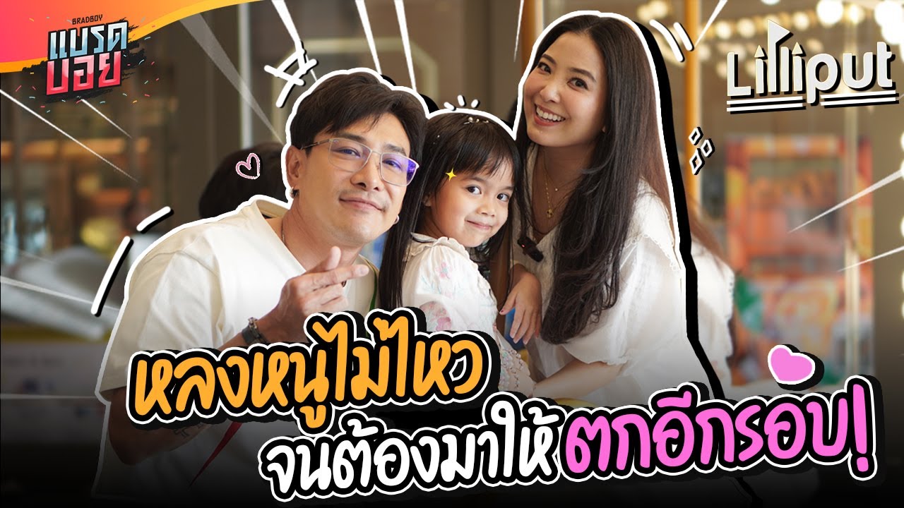 ขอเคล็ดลับ เลี้ยงลูกยังไงให้คนหลงรัก จากแม่โบ | Bradboy