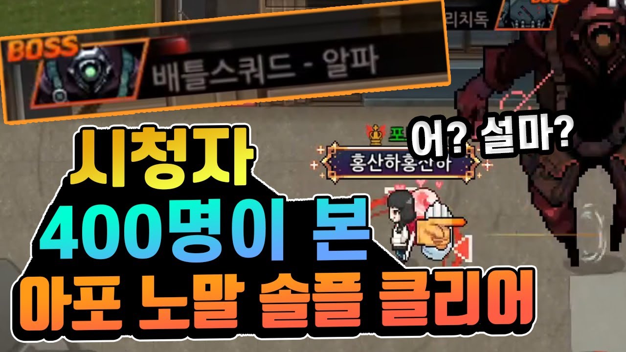 [좀비고] 시청자 400명 보는 앞에서 아포 노말 솔플 성공함 엌 ㅋㅋㅋㅋㅋ