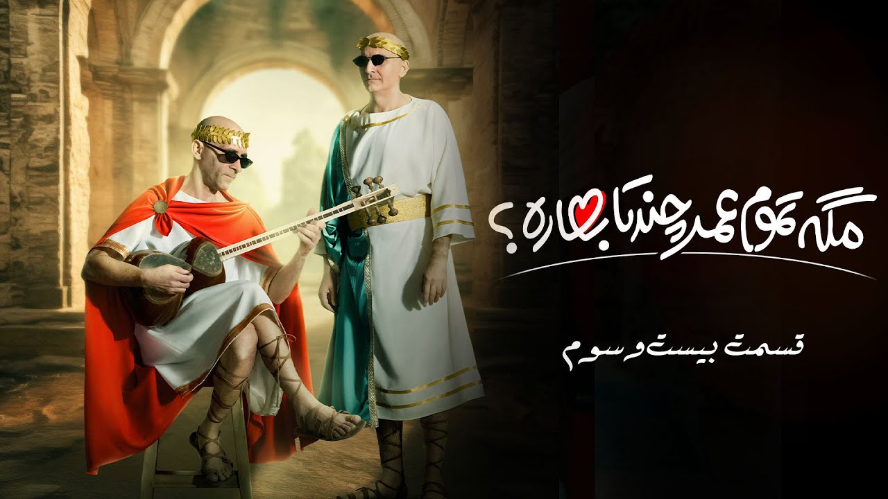 سریال مگه تموم عمر چند تا بهاره - قسمت 23