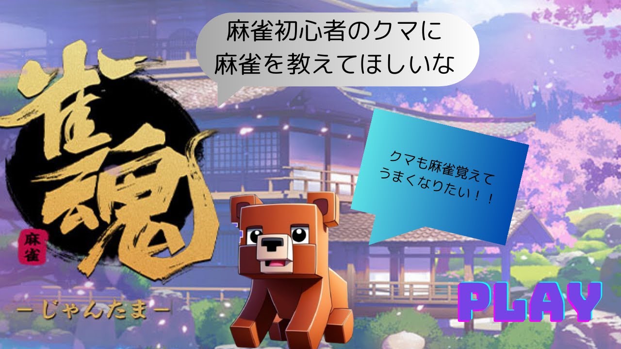 【麻雀初心者】今日はゆったりとまったりといっぱい遊びまくるぞ!!みんなといっぱいお話も出来たらクマはすごく嬉しいです!!幸せをいつものクマカフェ!【銀の間】
