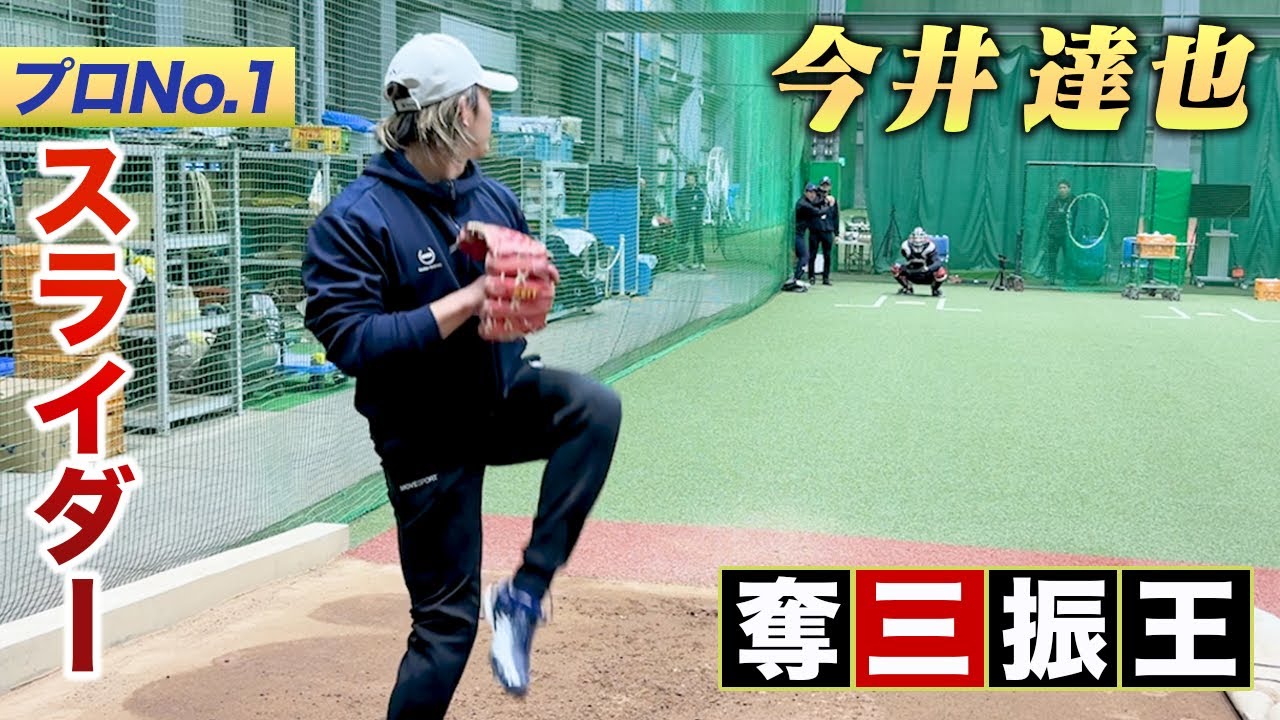 【独占】西武・今井達也…プロNo.1のスライダー！投球理論も大公開。