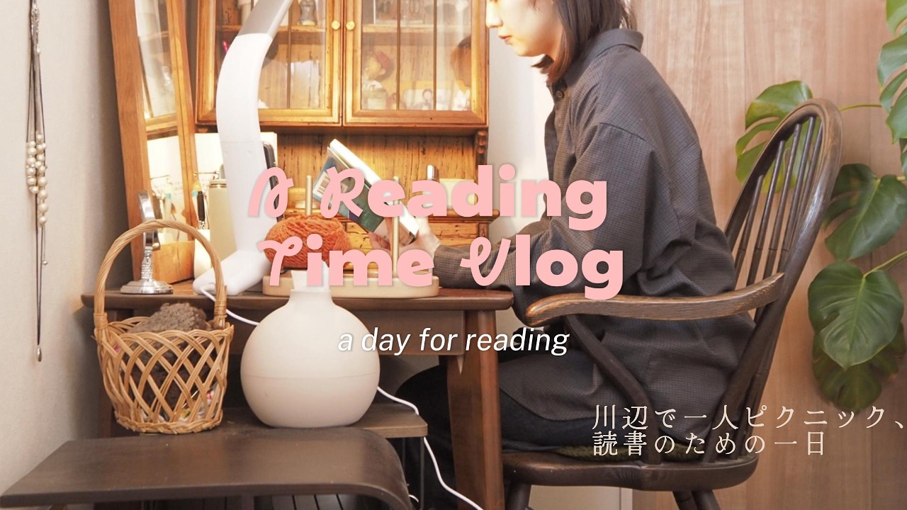 Vlog 川辺と読書と、私の一日