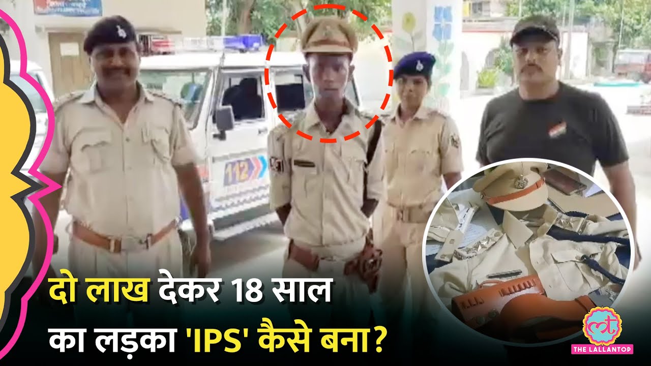 Bihar में फ़र्जी IPS बनकर घूम रहा था 18 साल का लड़का, पुलिस ने पकड़ा, पोल खुल गई | Bihar Fake IPS