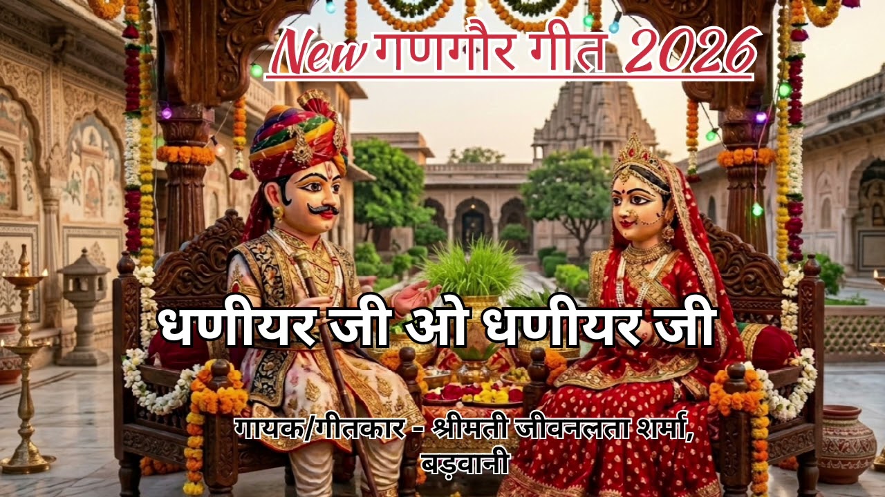न्यू निमाड़ी गणगौर गीत 2026 - by श्रीमती जीवनलता शर्मा बड़वानी ! #gangourgeet #nimadigeet #gangaur 