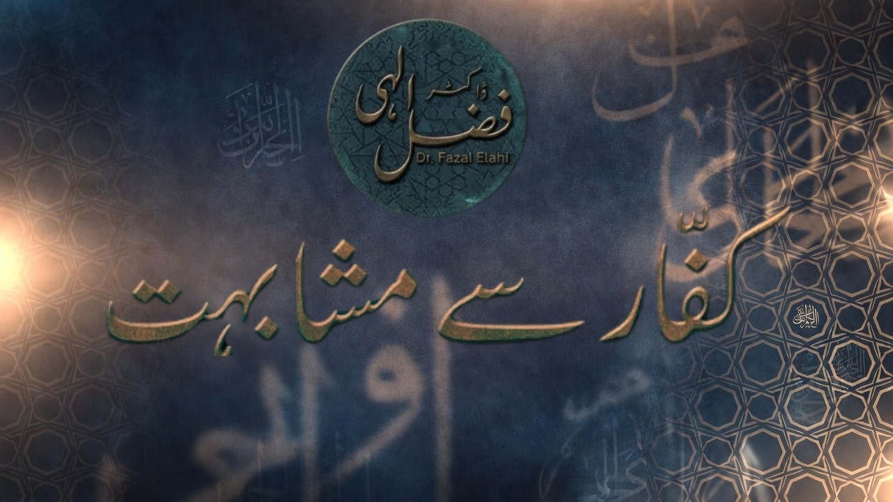 کفّار سے مشابہت | پروفیسر ڈاکٹر فضل الہی (حفظہ الله) | Imitating the Kuffar | Prof. Dr Fazal Elahi