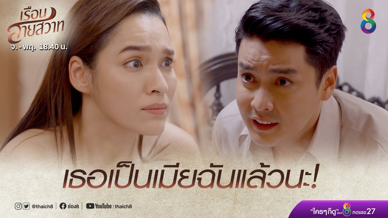 พุดจีบตกเป็นเมียท่านเจ้าคุณ! | เรือนสายสวาท | HIGHLIGHT EP.13 | Ruensaisawad