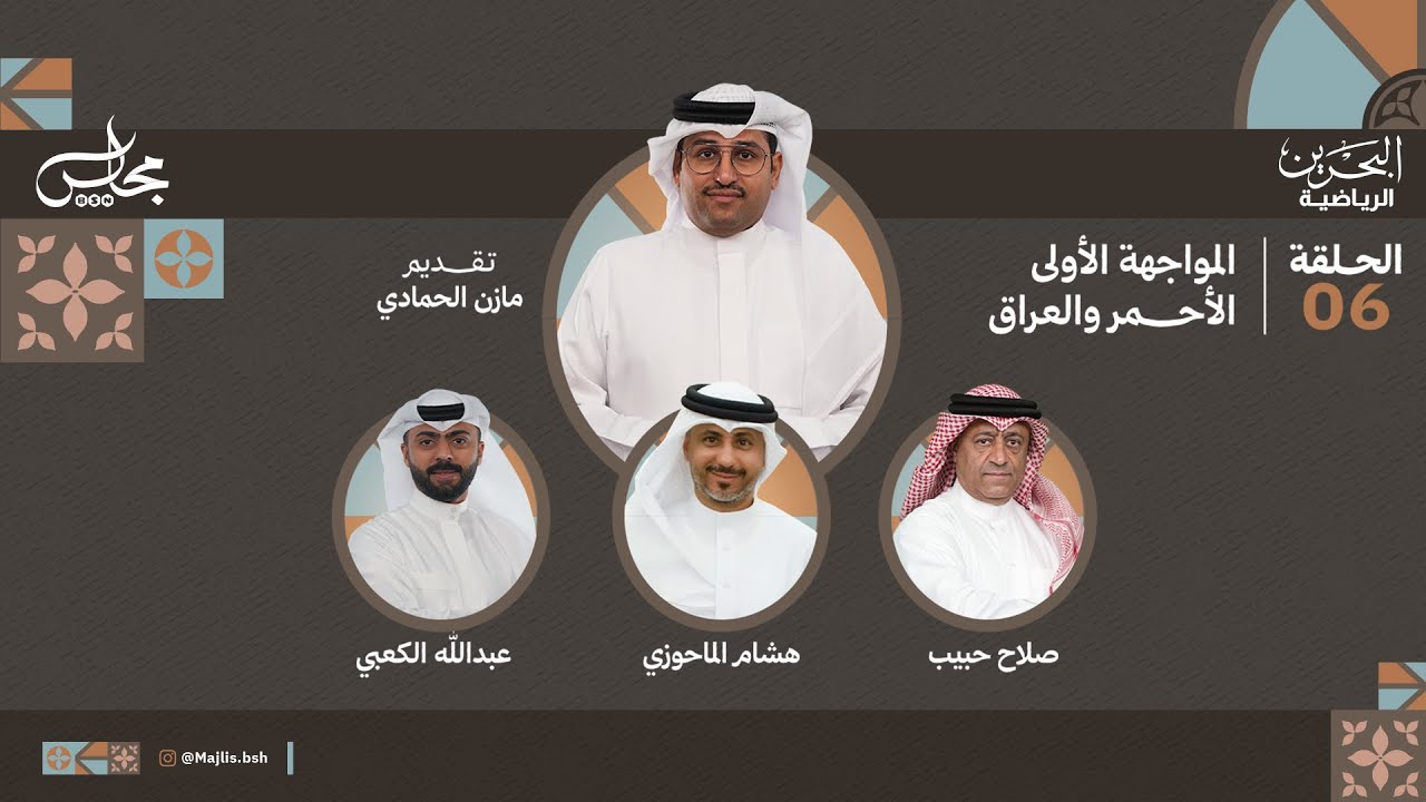 #مجلس_BSN | الحلقة 6 | المواجهة الأولى .. الأحمر والعراق