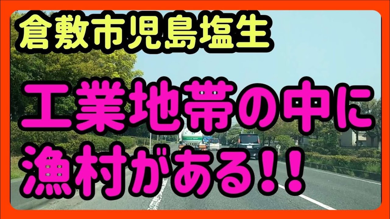 【倉敷】【気になる】水島工業地帯のど真ん中に漁港と集落がある！？～埋め立てで陸続きになった岡山県倉敷市高島地区を走る！！ Japan Drive Okayama Kurashiki