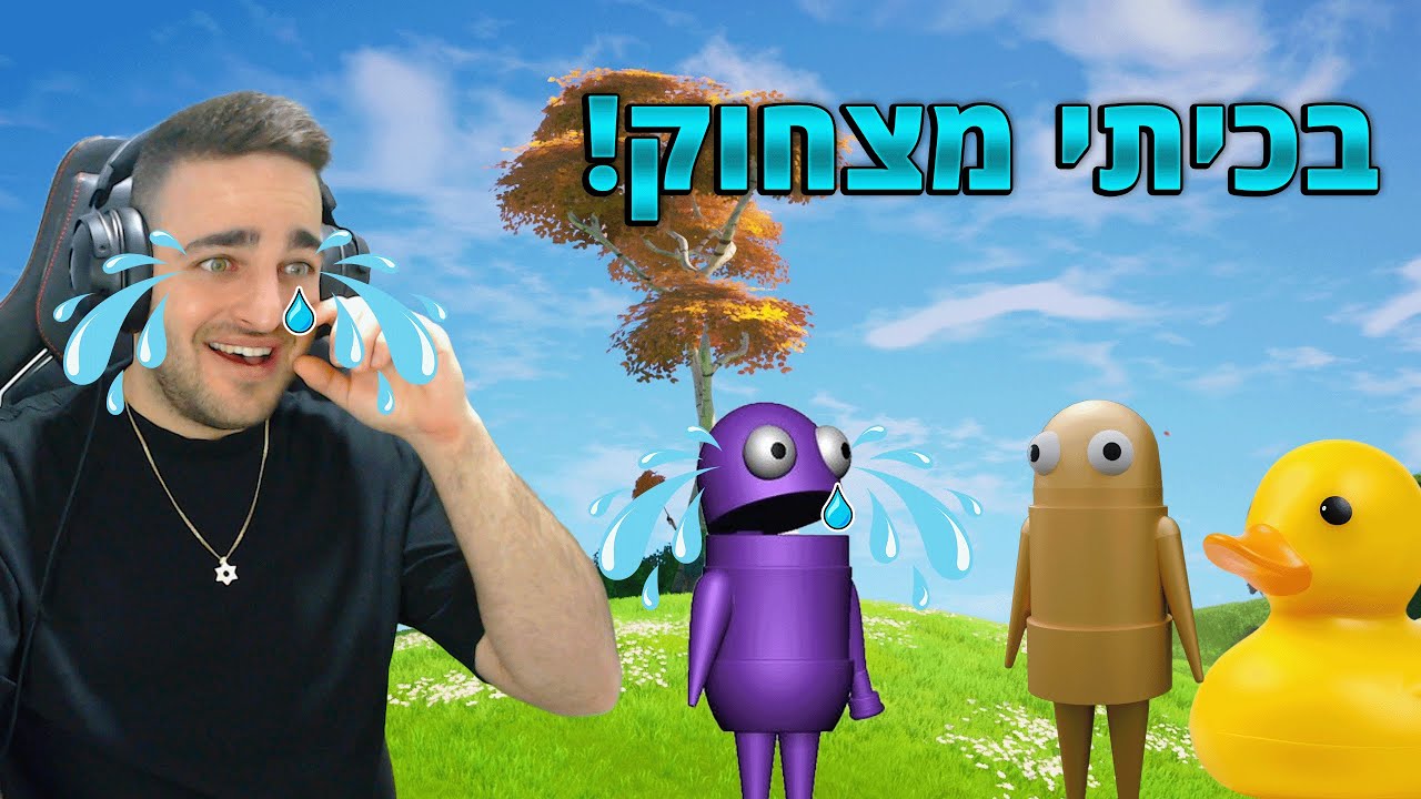 המשחק שגרם לי לבכות מצחוק!!