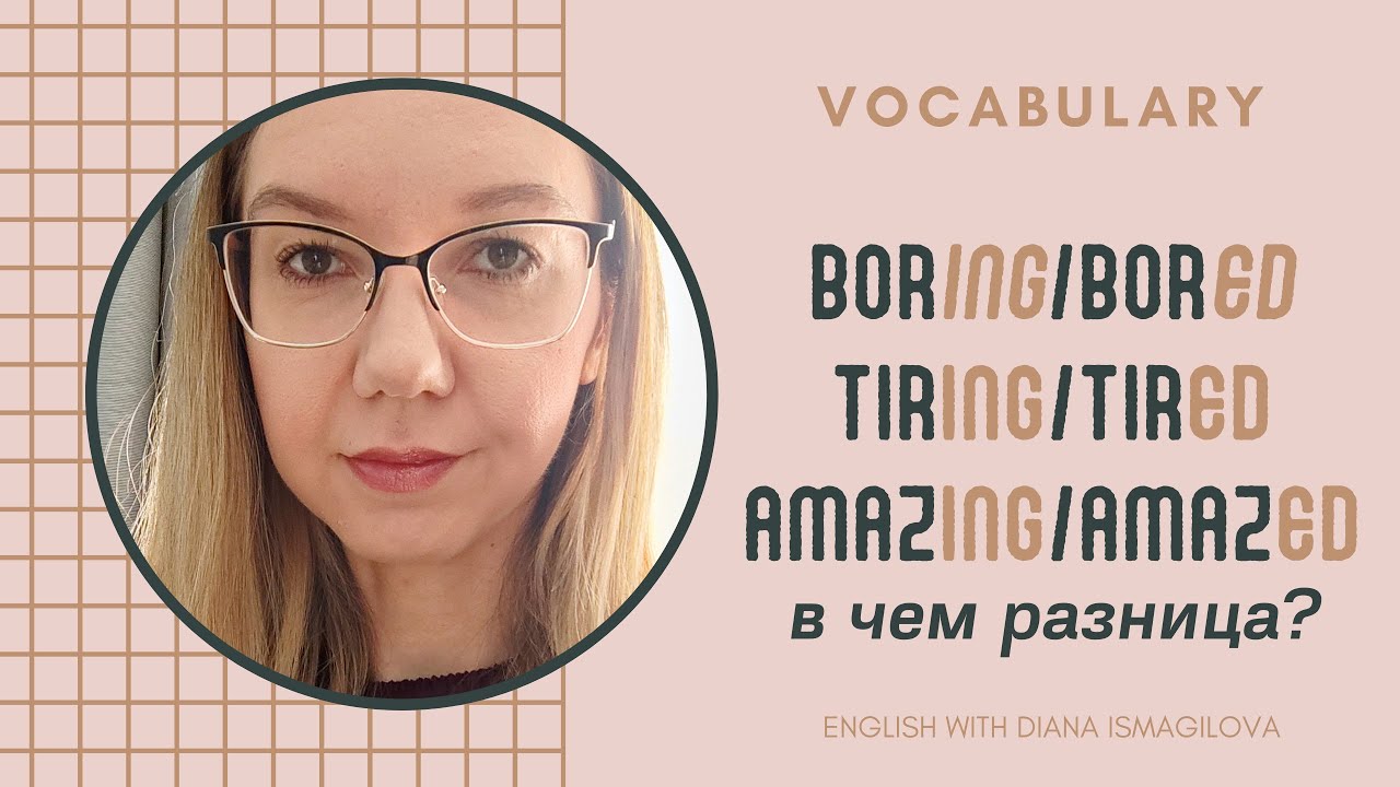 В ЧЕМ РАЗНИЦА: BORING-BORED/INTERESTING-INTERESTED/TIRED-TIRING?
