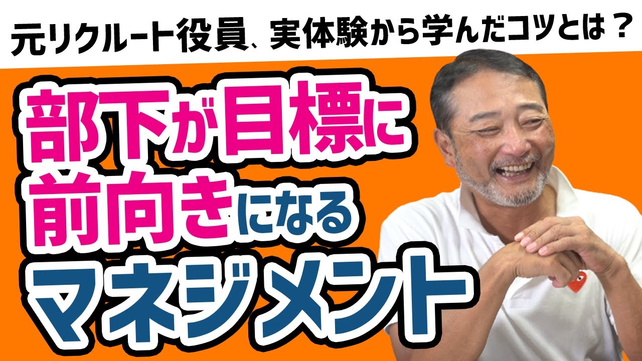 【部下育成マネジメント】優秀な人材が育つ目標設定のコツ【元リクルート役員が管理職の悩みをズバッと解決】