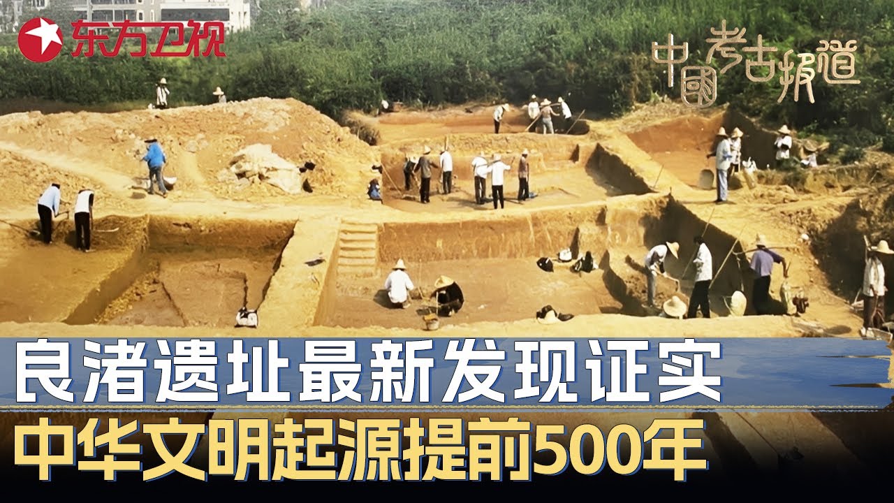 良渚遗址最新考古成果震惊世界：中华文明起源再提前500年, 发现最早“陵园”结构 #中国考古报道 FULL