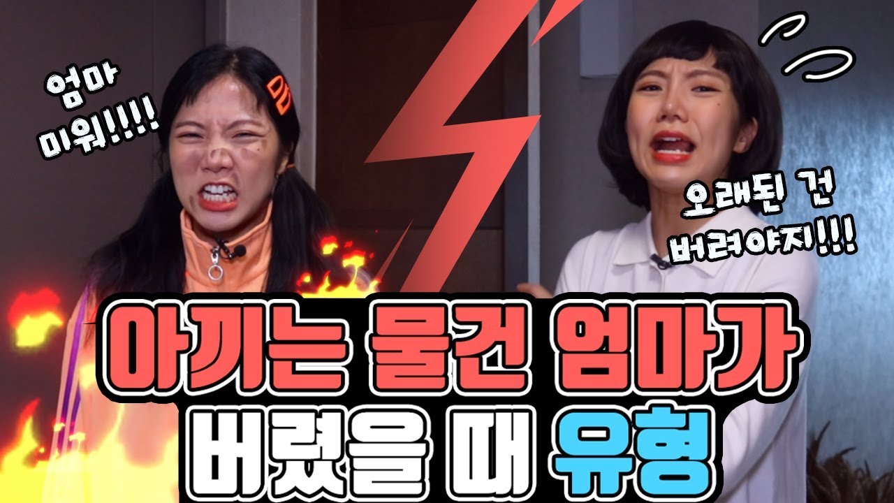 아끼는 물건 엄마가 버렸을 때 유형ㅋㅋㅋㅋㅋㅋ [밍꼬발랄]