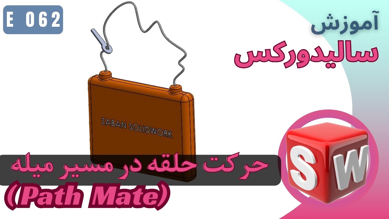 EP062 ( Assembly Path Mate ) حرکت قطعه در مسیر مشخص با کنترل درجات آزادی