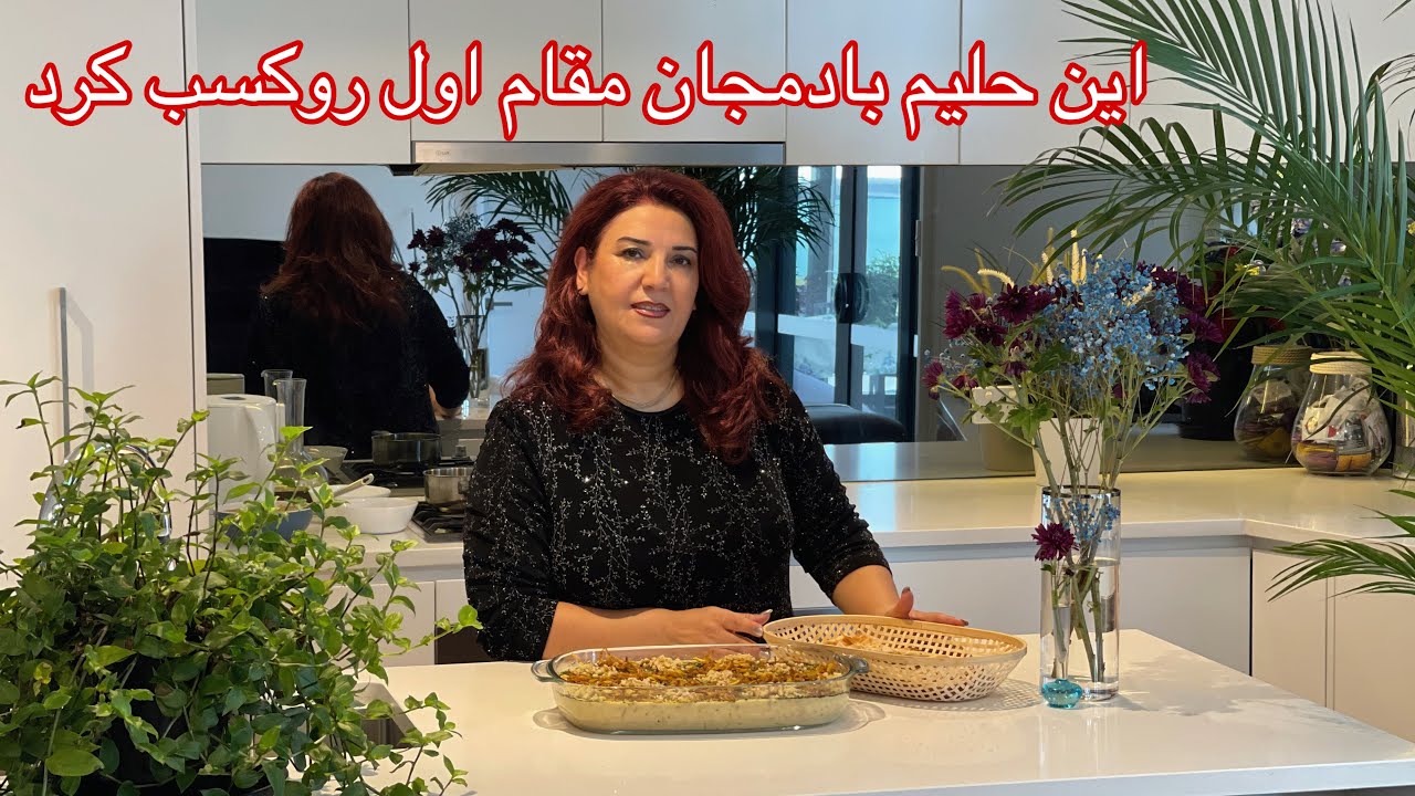 طرز تهیه حلیم بادمجان با روشی جدید persian food  / halim bademjan with a different recipe