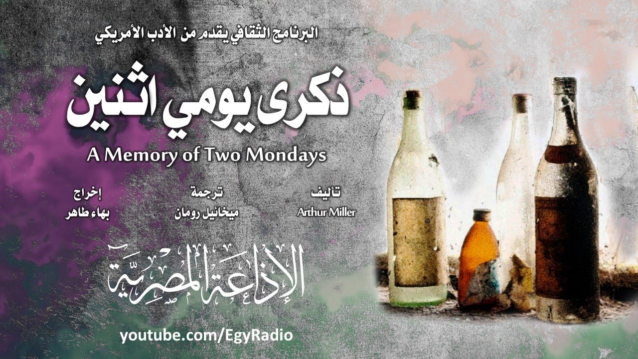 من الأدب الأمريكي׃ ذكرى يومي اثنين ˖˖ أرثر ميلر