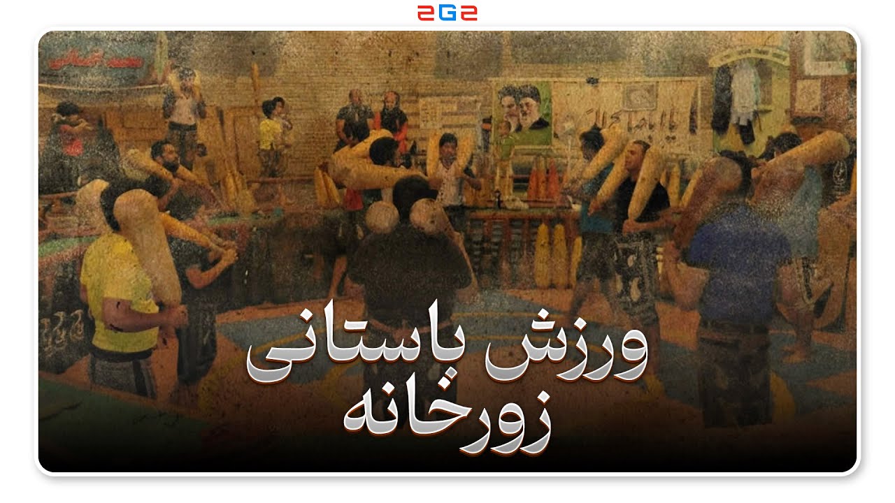 تاریخچه زورخانه؛ ورزش باستانی ایرانی از کجا اومده؟ | هرآنچه باید بدونی