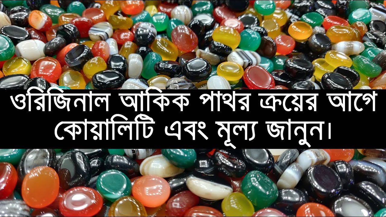কিভাবে আকিক পাথর ক্রয় করবেন এবং কোয়ালিটি ভেদে আকিকের মূল্য কেমন যেনে নিন। Yemeni & Solemani Akik