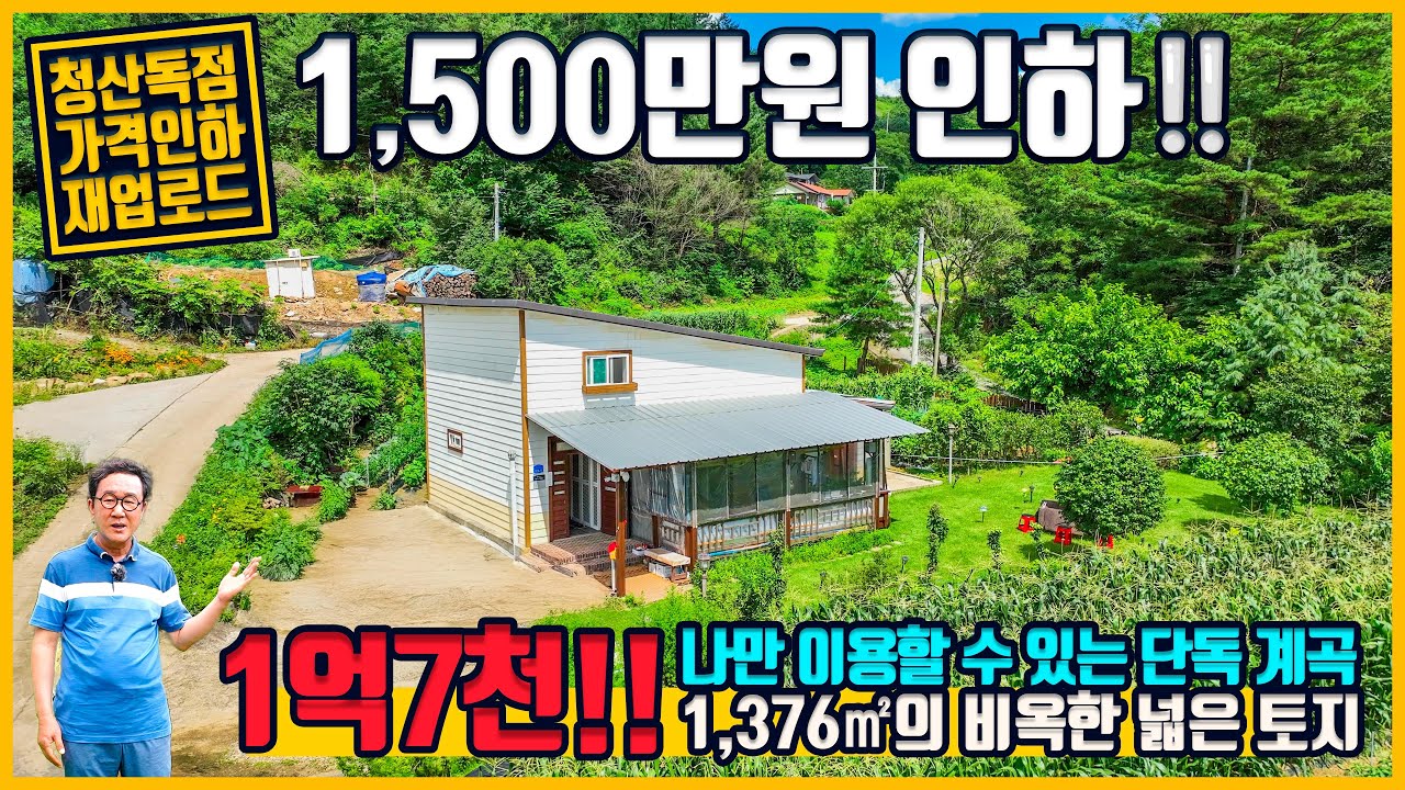 [매물번호902] 전원주택 1,376㎡(416평)의 면적에 1억원대 파격적인 가격에 1,500만원 또인하,잔디융단 정원 각종 과실수 맑은 물 흐르는 청정계곡 품은 강원도 홍천부동산