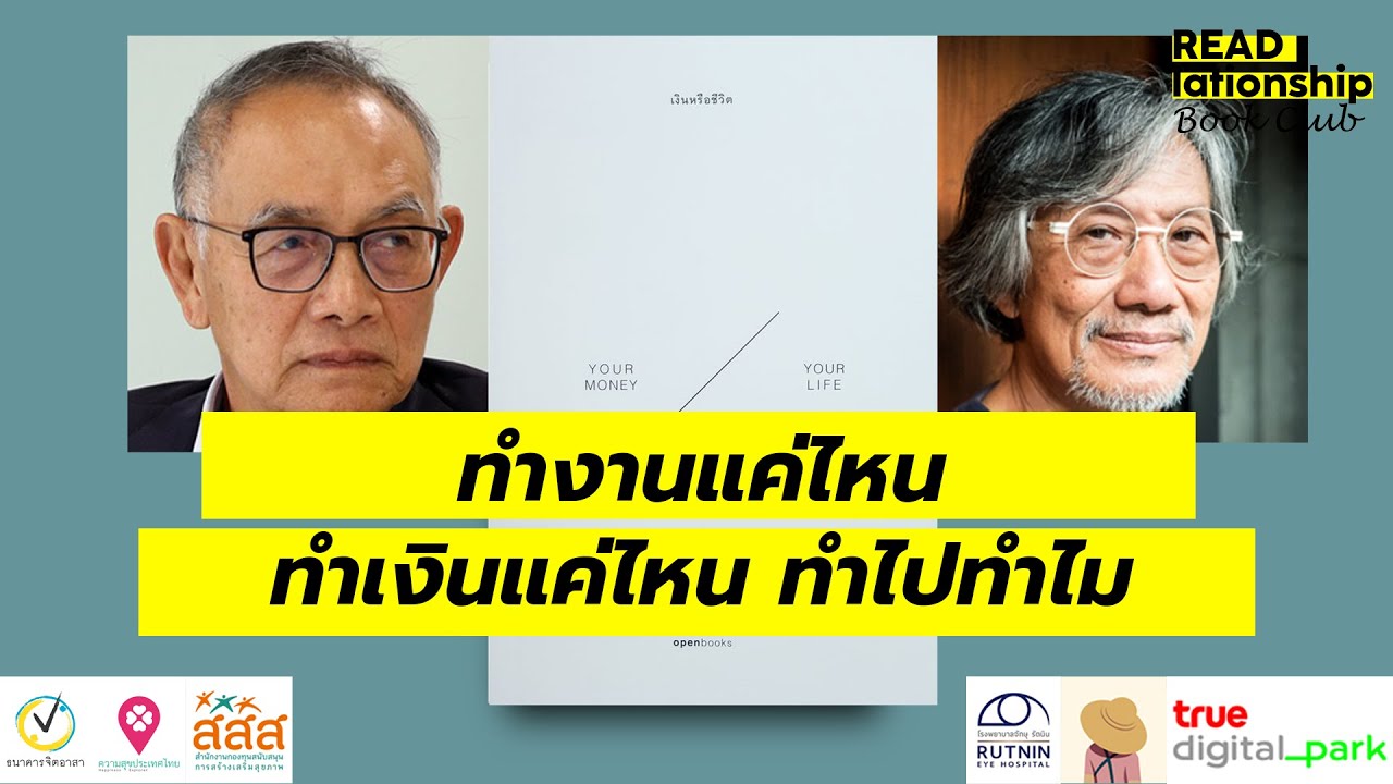 6/2: ทำงานแค่ไหน ทำเงินแค่ไหน ทำไปทำไม / READlationship Book Club ep6.2