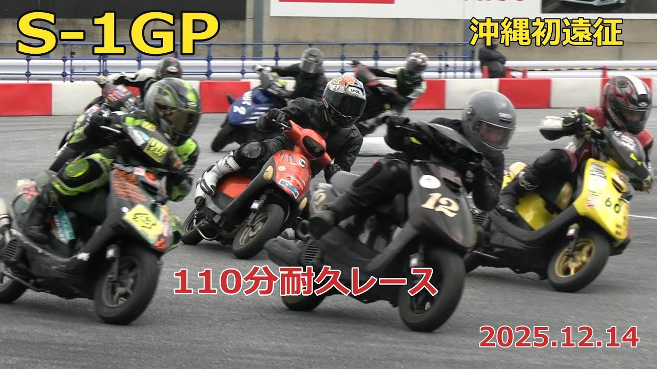 沖縄の耐久レースに参戦してきましたS1-GP