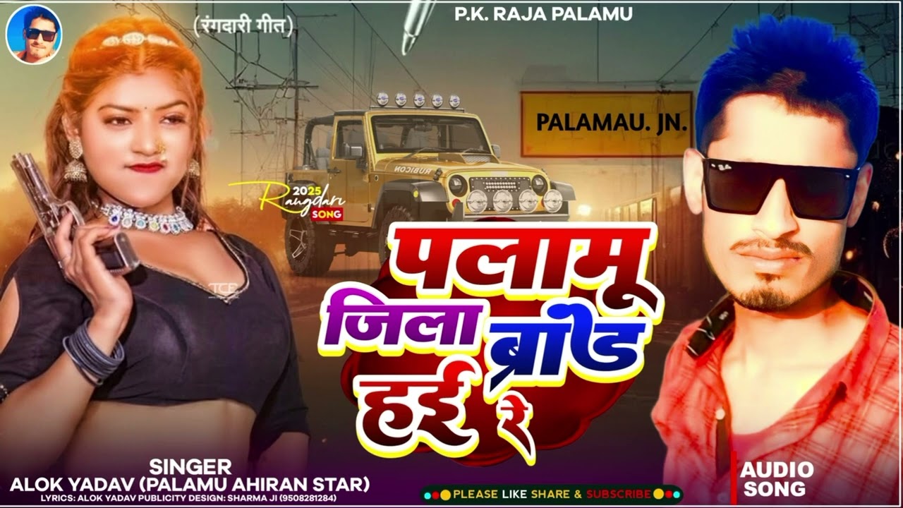 #पलामू जिला ब्रांड हई रे #ALOK YADAV  # MAGHI SONG 2025#NEW VIRAL SONG 2025#