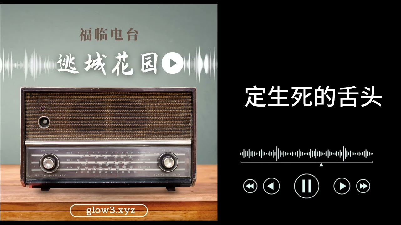 定生死的舌头｜逃城花园｜福临电台