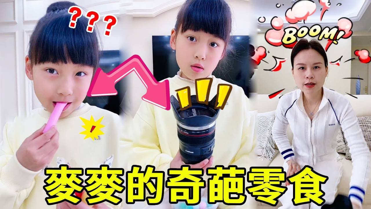 麥麥把奇葩零食帶到學校，媽媽卻一點都沒發現，這些造型誰看誰迷糊啊！！！【麥麥成長記】