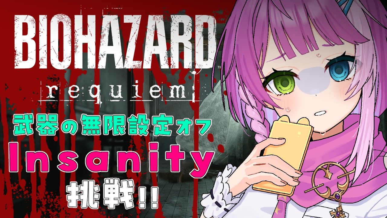 【#バイオハザード9】最高難易度Insanity！武器の無限設定オフで挑戦！ Part 1【BIOHAZARD requiem】
