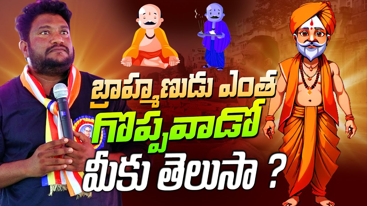 బ్రాహ్మణుడు ఎంత గొప్పవాడో మీకు తెలుసా ? Renjarla Rajesh speech