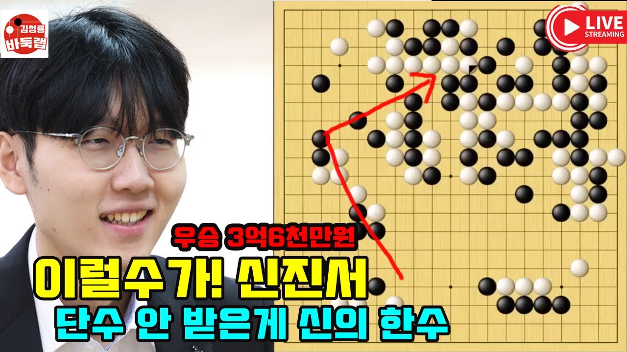 [이럴수가!! 신진서 단수 안 받은게 신의 한수] 우승 3억6천만원 제2회 란커배 32강전 #신진서 vs 자오천위 (2024년 4월25일 경기) #김성룡바둑랩 #바둑