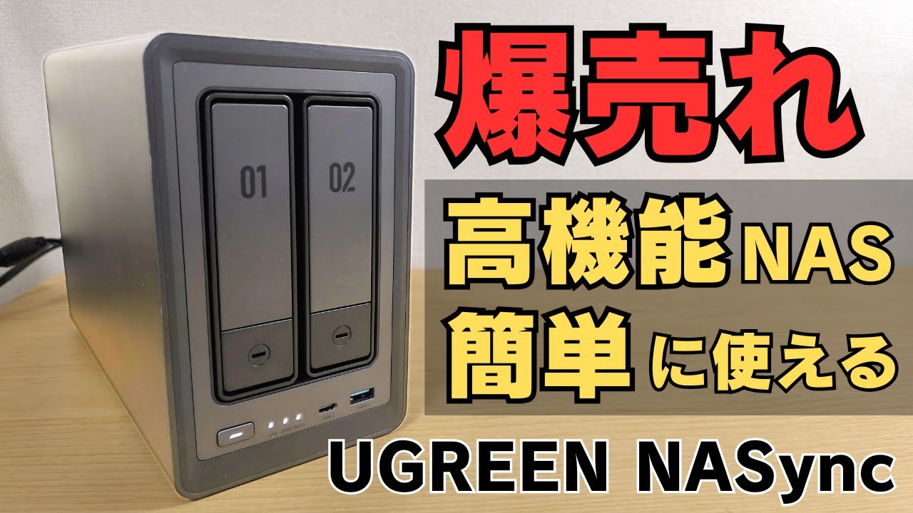 日本でも爆売れ中 クラファン4億超え 今一番熱いNAS!!🍆【UGREEN DXP2800】 従来のNASの常識を覆す簡単＆超絶使いやすいUI まるでPCのようだ オンラインストレージの代替に最適👍