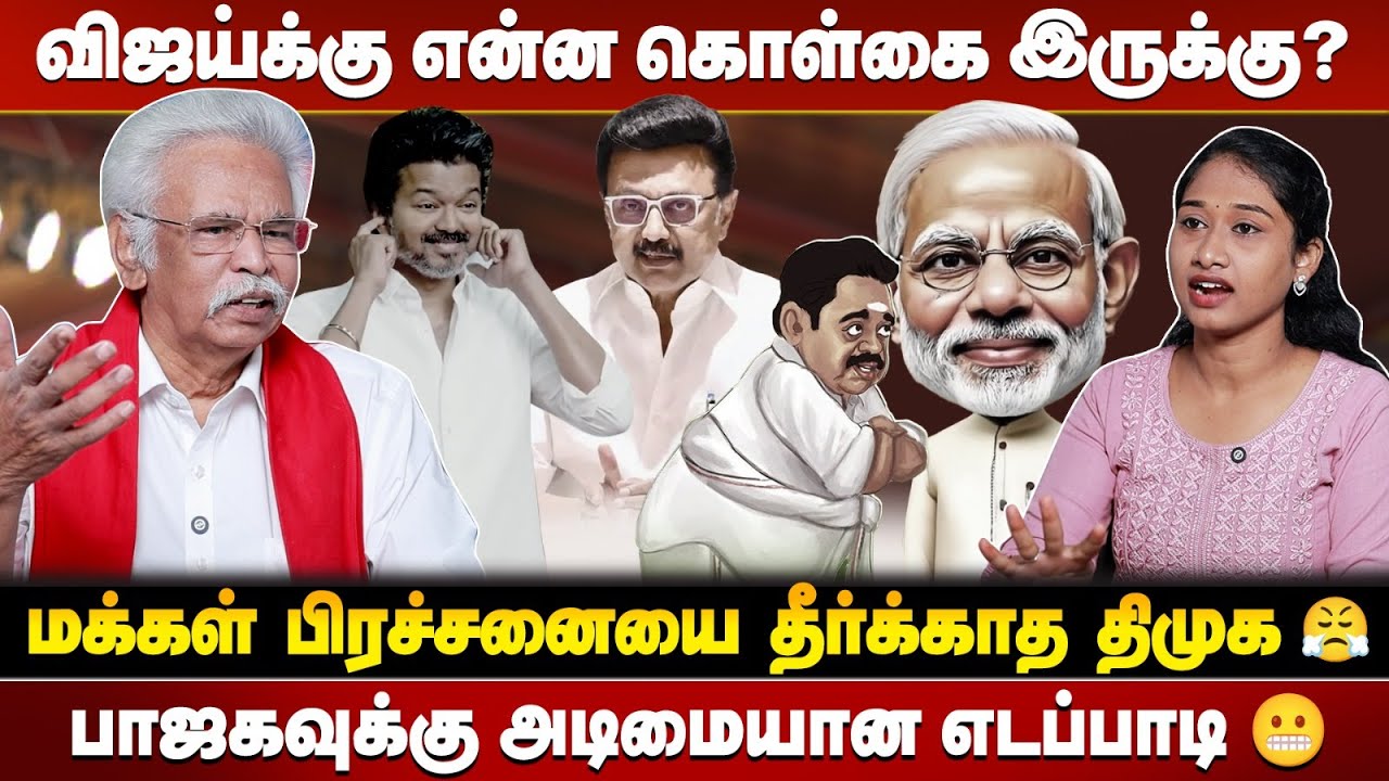 பதவிக்காக ஆட்சிக்கு வரும் கட்சிகள் 😡 தோழர் தியாகு சரமாரி கேள்வி..!