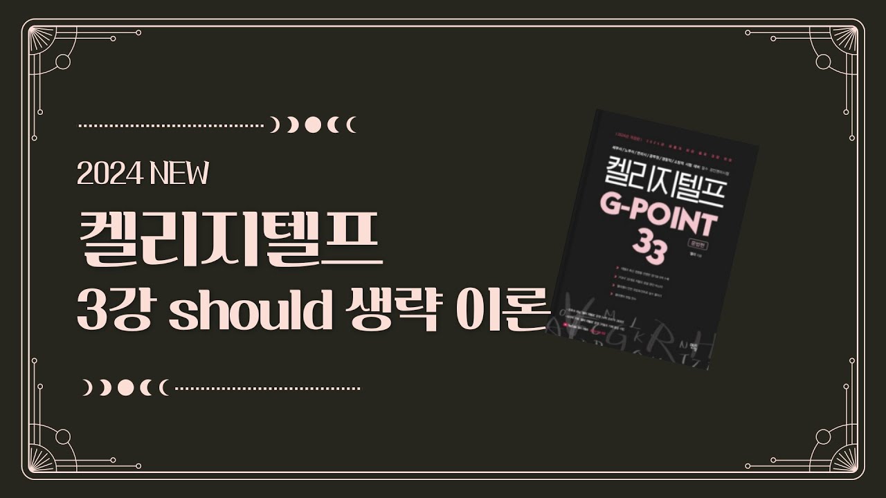 [2024 G-POINT 33] 3강 should 생략