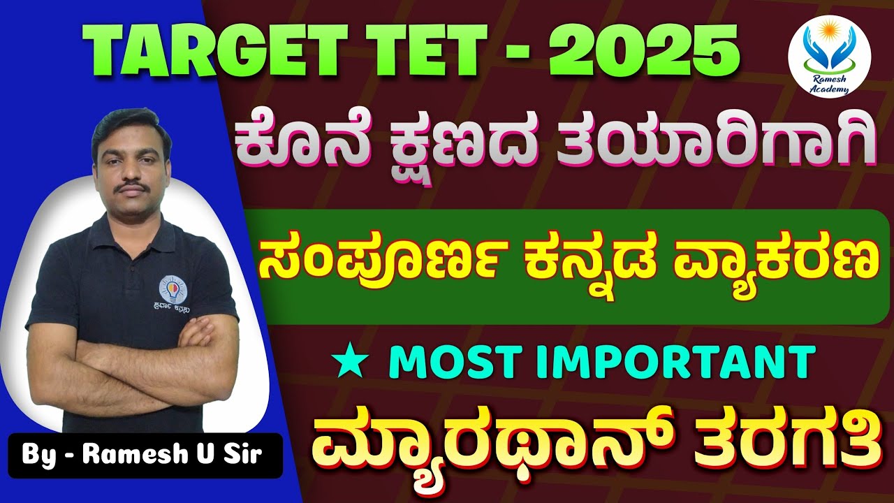 TET - 2025 ಪರೀಕ್ಷೆಗಳಿಗಾಗಿ:ಸಂಪೂರ್ಣ ಕನ್ನಡ ವ್ಯಾಕರಣ: ಪ್ರಮುಖಾಂಶಗಳು ಭಾಗ - 3