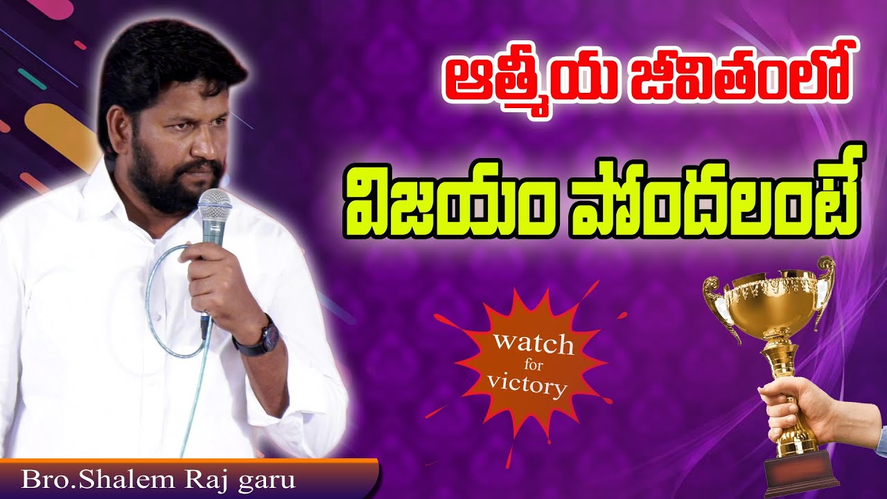 ఆత్మీయ జీవితంలో విజయం పోoదలంటే ll message by Bro.Shalem Raj garu ll