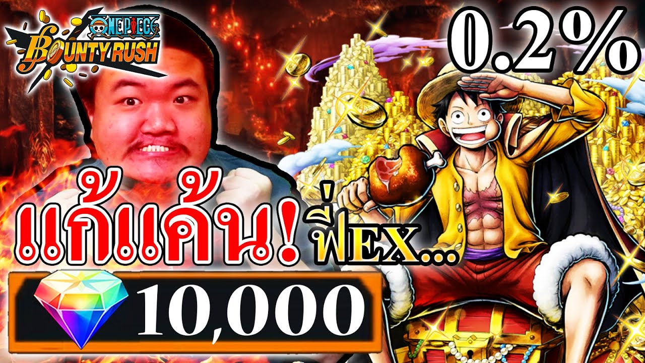 แก้แค้นลูฟี่EX 10000เพชร! - ONE PIECE Bounty Rush 😡🤬👿