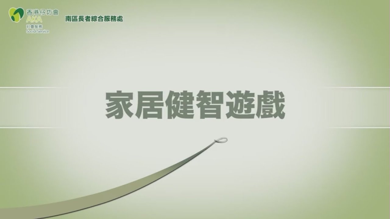 AKA - 家居健智遊戲