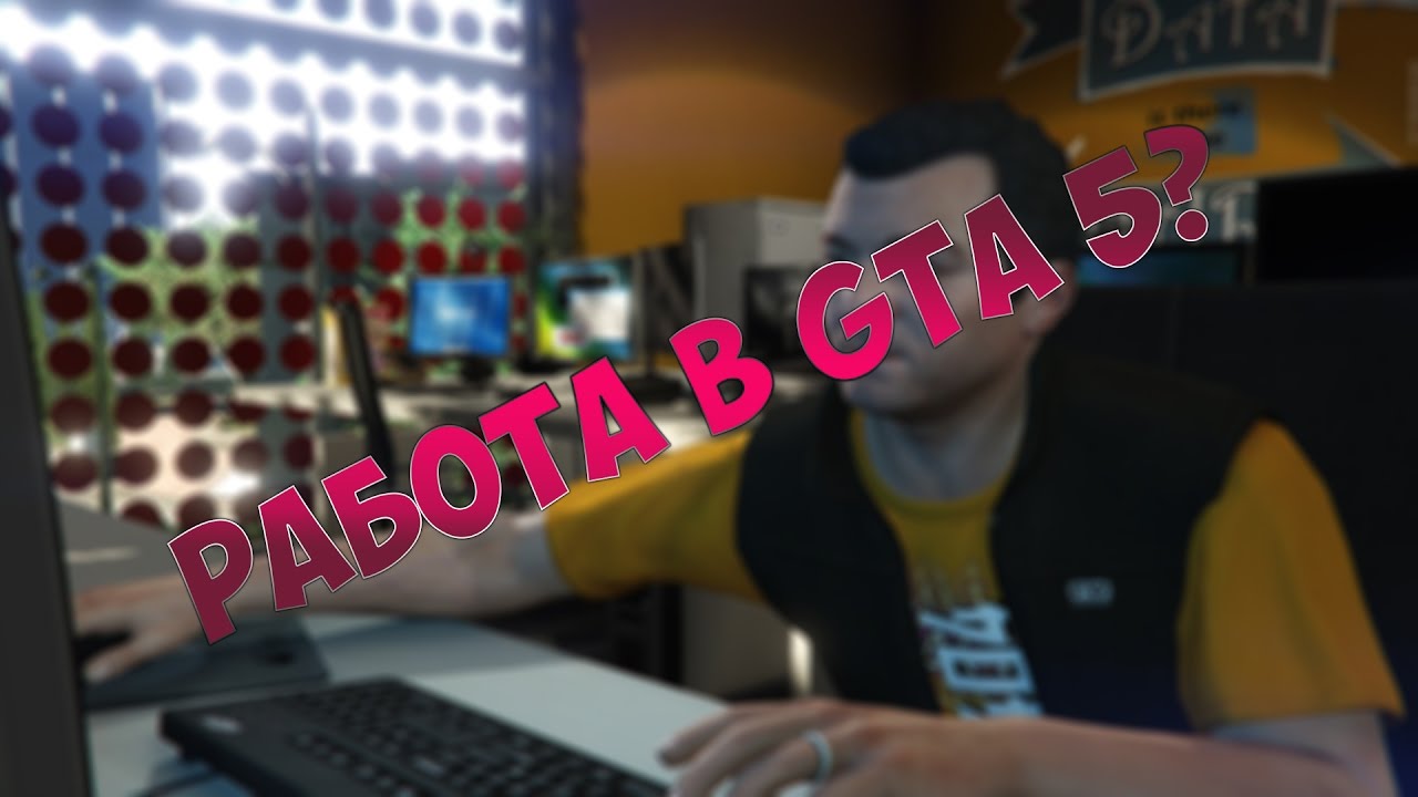 МАЙКАЛ РАБОТАЕТ? Ищем работу в GTA 5! / Обзор модификаций GTA 5(JobsV)