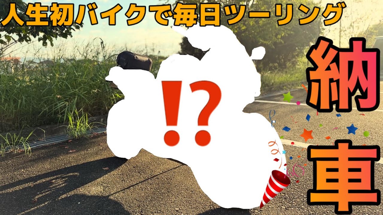 【バイク】㊗️納車！！これからの相棒となるバイクでツーリング