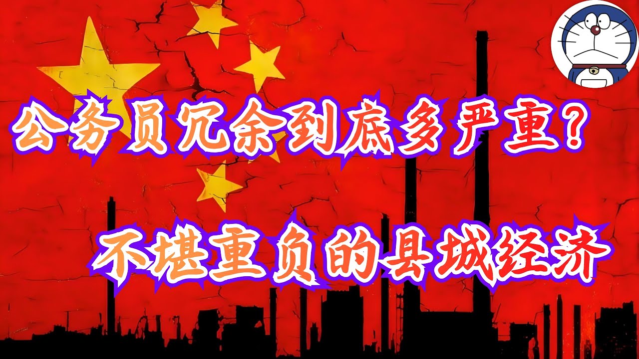 方脸说：中国的公务员冗余到底有多严重？公务员冗余问题已经严重扭曲了中国县城的经济结构！不堪重负的县城经济，伴随着中国经济下行即将崩溃！