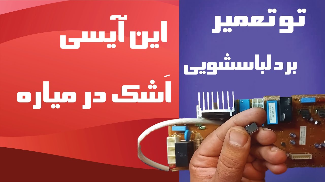 تعمیر برد لباسشویی سوخته و نکته تعمیراتی آیسی تغذیه