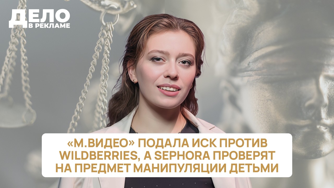 &laquo;Дело в рекламе&raquo;: &laquo;М.Видео&raquo; подала иск против Wildberries