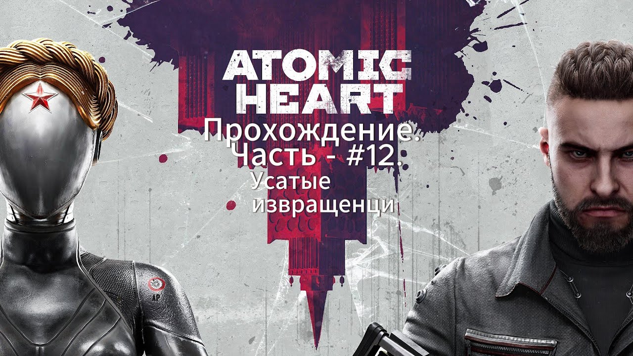 Atomic Heart Прохождение. Часть -  #12. Усатые извращенци.