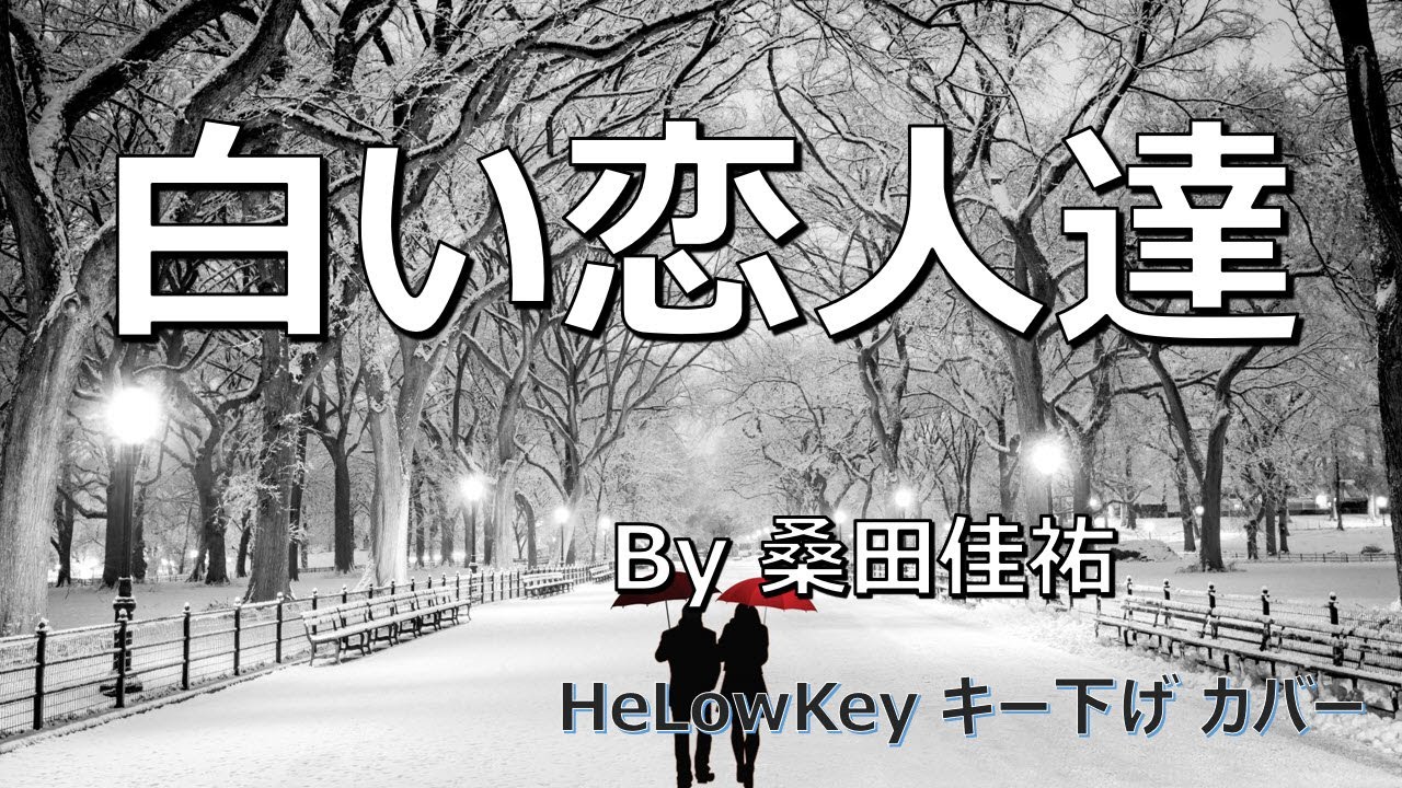 【歌ってみた: キー下げ(-2)】白い恋人達 / 桑田佳祐 | (Cover) Shiroi Koibitotachi / Kuwata Keisuke