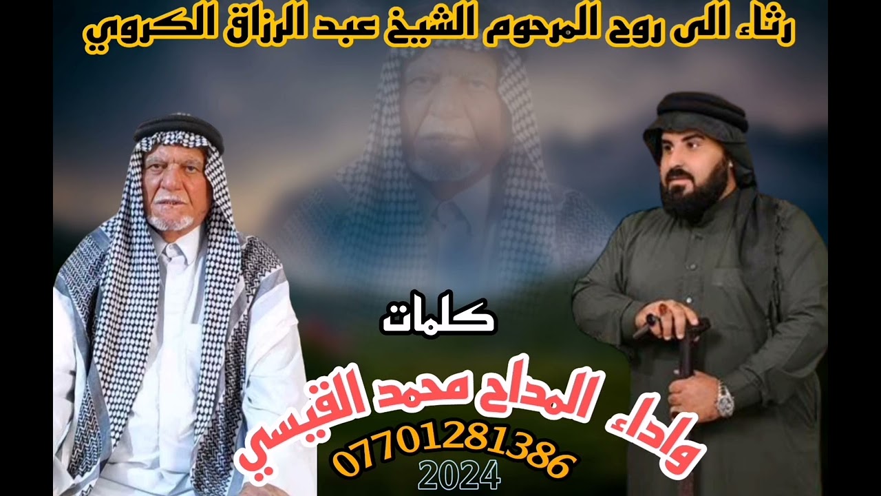 جديد من كلماتي 2024 المداح محمد القيسي قصيدة رثاء المرحوم الشيخ عبدالرزاق الكروي رحمه الله