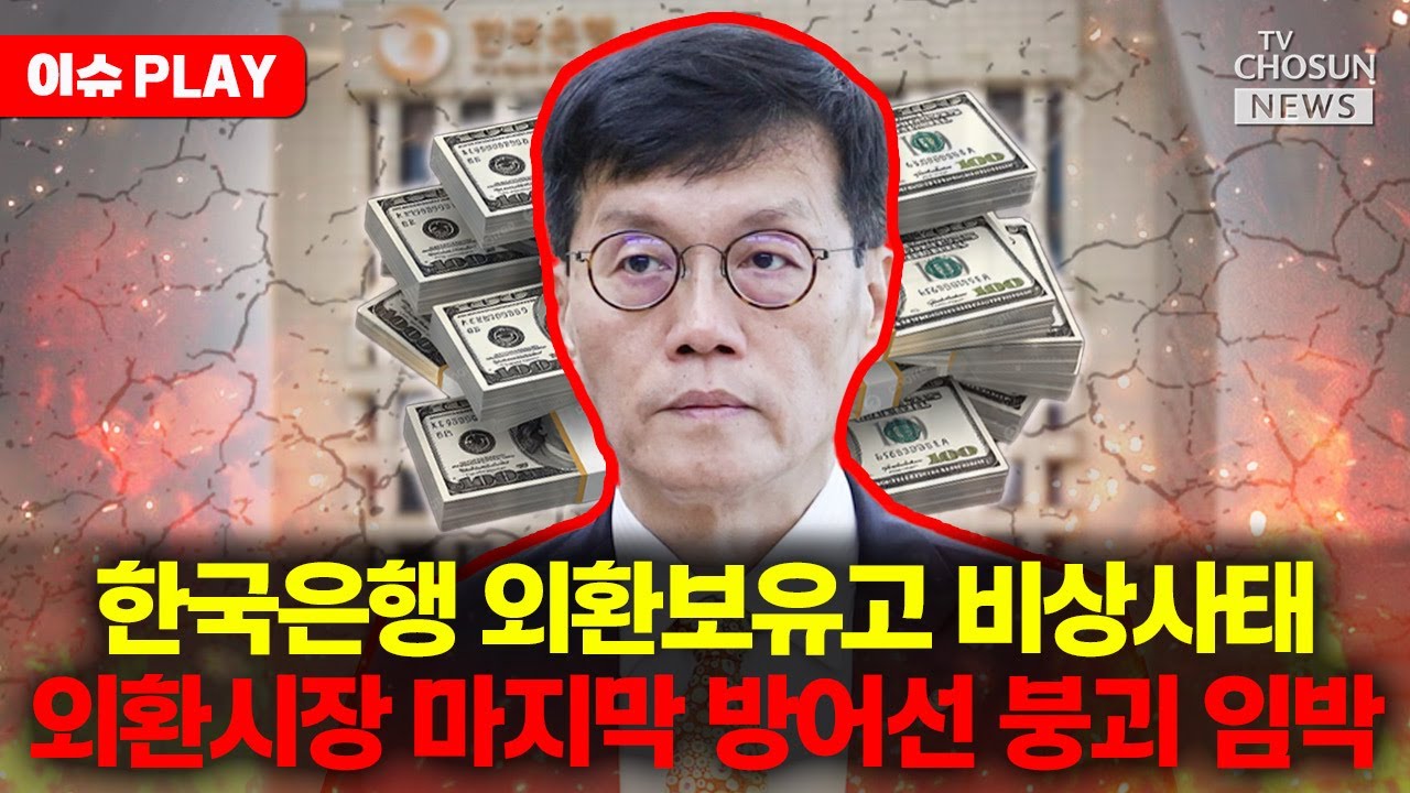 [🔴이슈PLAY] 환율 폭등하자 달러 매도... 한국 국민연금·외환보유액 초비상