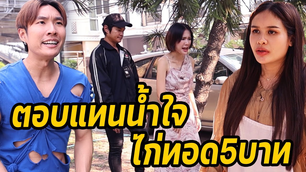 หนังสั้น : ตอบแทนน้ำใจ​ ไก่ทอด5บาท | ทะเล้นฟิล์ม #หนังสั้น