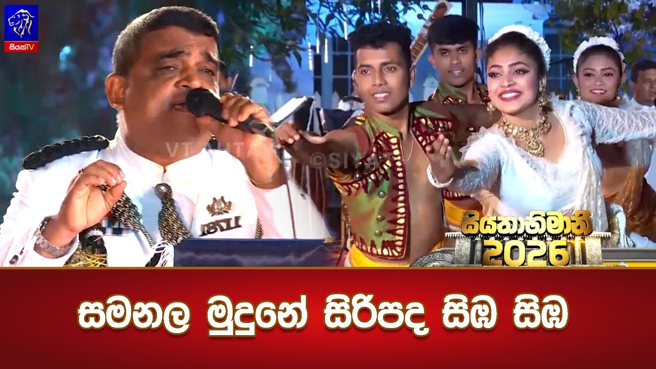 සමනල මුදුනේ සිරිපද සිඹ සිඹ